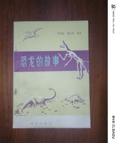 恐龙的故事