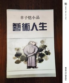 丰子恺小品：艺术人生