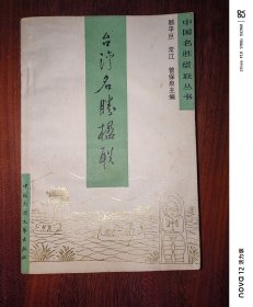 台湾名胜楹联