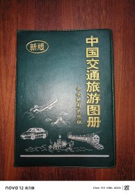 中国交通旅游图册（新版）