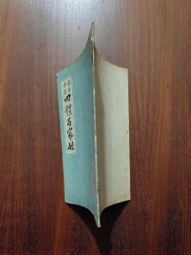真草隶篆四体百家姓