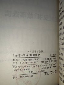 《史记》《汉书》故事选读