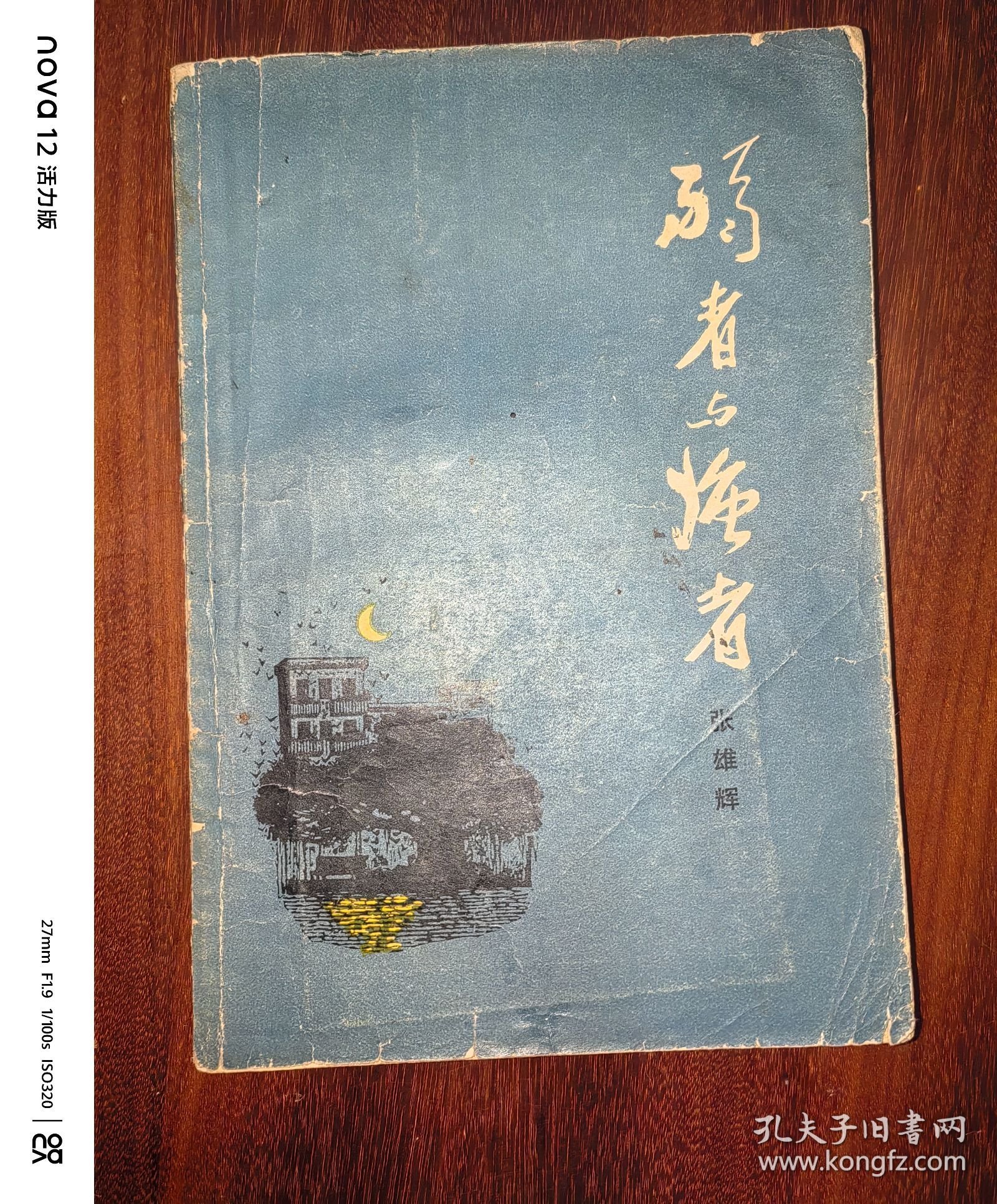 点击查看原图 弱者与强者