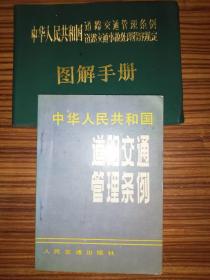 中华人民共和国道路交通管理条例（1988年）+中华人民共和国道路交通管理条例图解手册【2本合售】