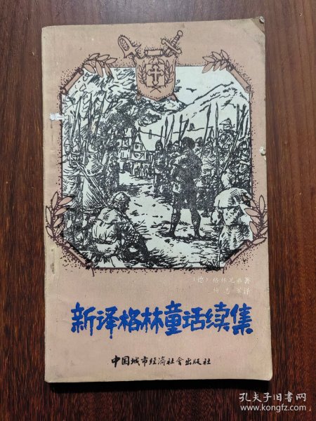 新译格林童话续集