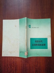 《学点历史》丛书：我国古代以弱胜强的战例