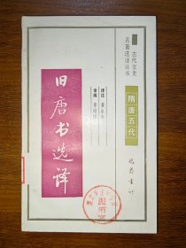 古代文史名著选译丛书：旧唐书选译