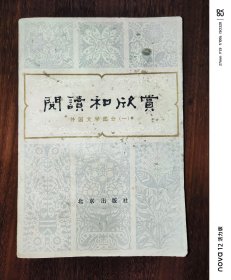 阅读与欣赏：外国文学部分（一）