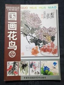 國畫花鳥（12）