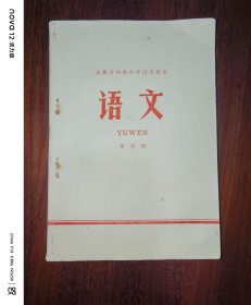 安徽省初级中学试用课本：语文（第四册）