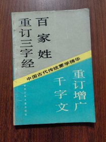 中国古代传统蒙学精华：重订三字经 百家姓 千字文 重订增广