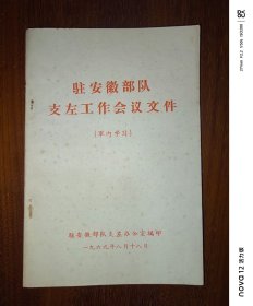 驻安徽部队支左工作会议文件