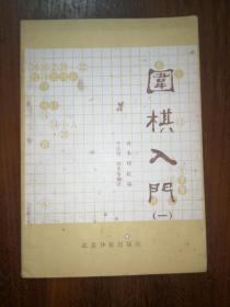 围棋入门（一、二、三）