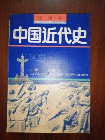 绘画本：中国近代史（上）