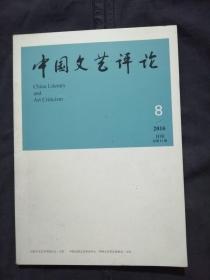 中国文艺评论（月刊 2016/8）