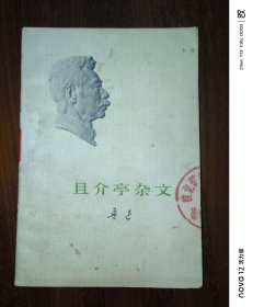 且介亭杂文