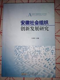 安徽社会组织创新发展研究