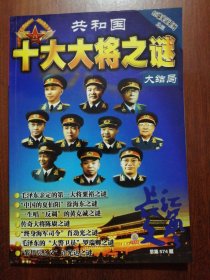 共和国十大大将之谜大结局