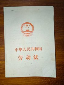 中华人民共和国劳动法（1994）