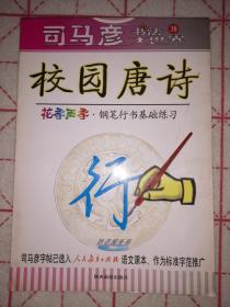 司马彦书法大世界（38）---校园唐诗（行书）