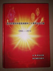 东方肝胆外科医院麻醉科二十周年论文汇编（1992--2012）