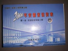 全国统一安装工程预算定额：2000年安徽省估价表（1、3-9册 计8本合售）