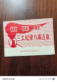 国际歌 三大纪律八项注意
