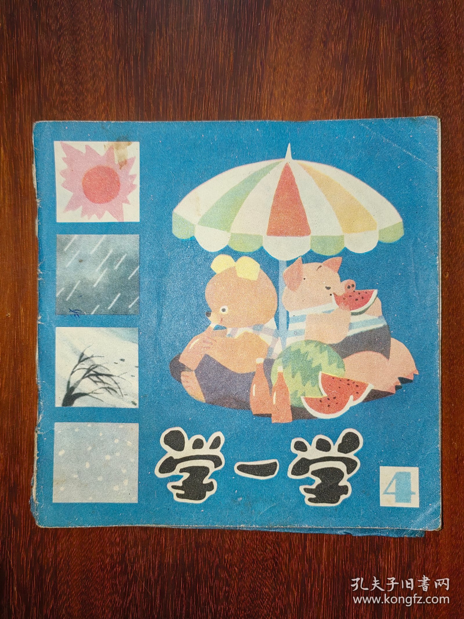 娃娃画丛：学一学（4）