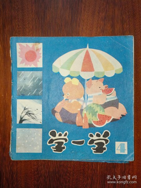 娃娃画丛：学一学（4）