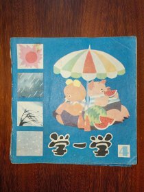 娃娃画丛：学一学（4）