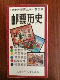《大世界折页丛书》第五辑：邮票历史