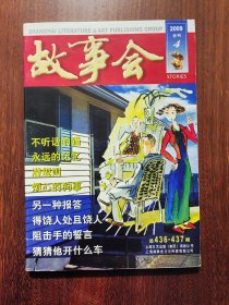 故事会（2009合刊4 总436-437期）