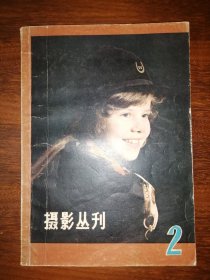 摄影丛刊（2）