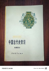 青年文库：中国古代史常识（先秦部分）
