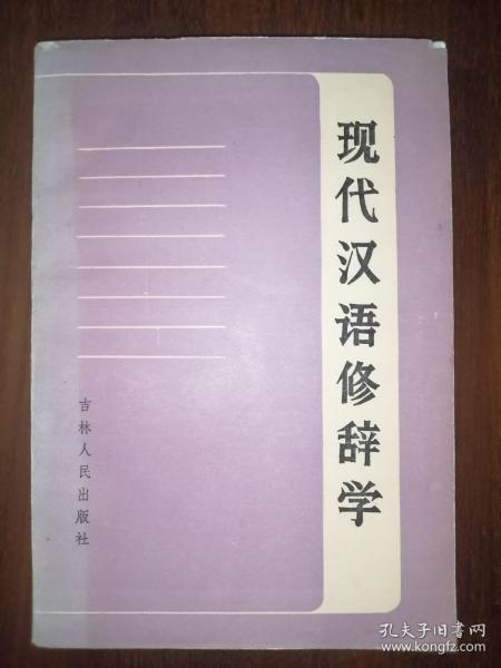 现代汉语修辞学