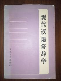 现代汉语修辞学