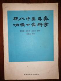 现代中医耳鼻咽喉口齿科学