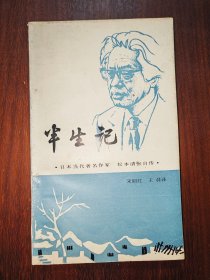 半生记：日本当代著名作家 松本清张自传