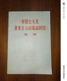 《帝国主义是资本主义的最高阶段》浅说