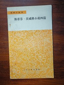 文学小丛书：斯蒂芬·茨威格小说四篇