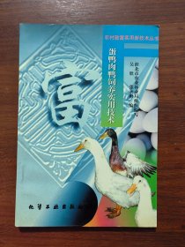 农村致富实用新技术丛书：蛋鸭肉鸭饲养实用技术