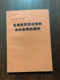 毛泽东同志论党的作风和党的组织