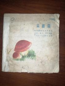 连环画：采蘑菇（残缺本）