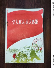 学大寨人 走大寨路