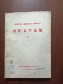 两报一刊社论、文章选编（四）