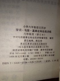 小学语文每课字词·句段·篇章达标达优训练（六年级用）