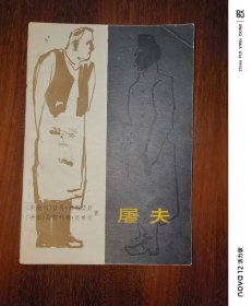 屠夫
