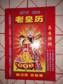 老黄历2010庚寅年