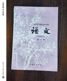 全日制十年制学校初中课本：语文（第六册）