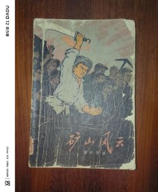 矿山风云